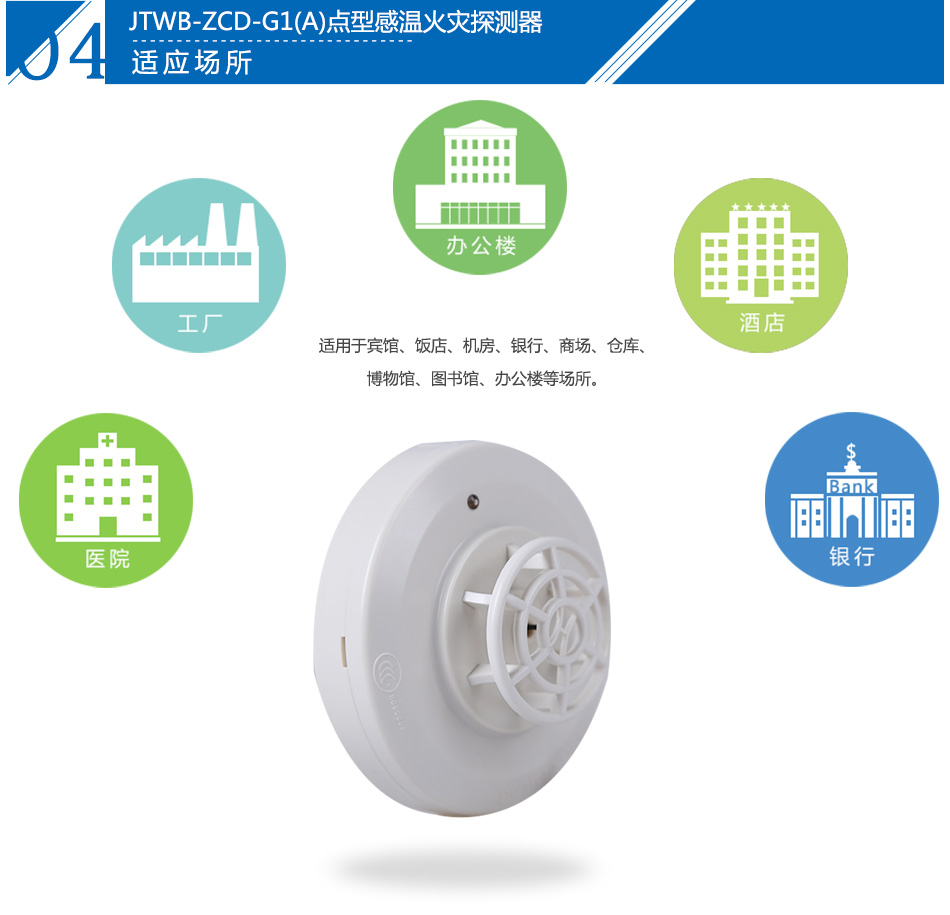 JTWB-ZCD-G1(A)點(diǎn)型感溫火災(zāi)探測(cè)器產(chǎn)品應(yīng)用場所